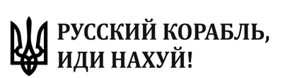 Наклейка на авто Русский корабль, иди 9*40см + монтажная пленка