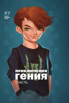 Книга Приключения гения. Часть 1. Галина и Ефим Шабшай
