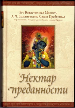 Нектар преданности (Бхакти-расамрита-синдху) - А.Ч. Бхактиведанта Свами Прабхупада (9785902284840)