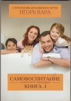Стратегія духовного шляху Ведична традиція: 3-х томник - Ігор Кара (9789662488029)