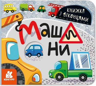 Книжка з віконцями. Машини