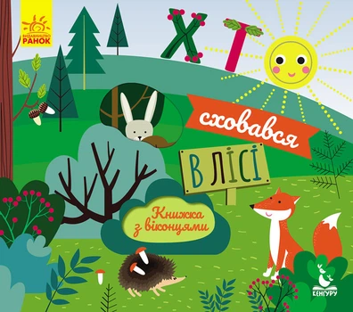 Кенгуру Книжка з віконцями. Хто сховався у лісі КН993001У 9789667492878