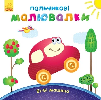 Пальчикові малювалки : Бі-бі машина - Каспарова Ю.В. С509024У 9789667478872