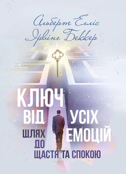Ключ від усіх емоцій. Шлях до щастя та спокою