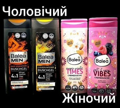 Набір гель для душу жіночий та чоловічий Balea 300мл. 4 шт