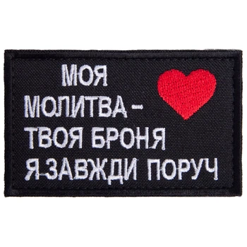 Шеврон нашивка на липучці Оберіг для близької людини Моя молитва, вишитий патч 8х5 см