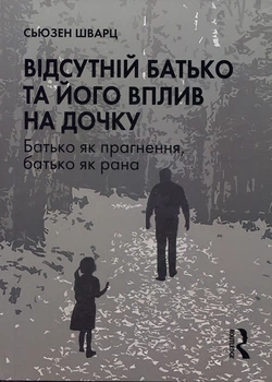 Відсутній батько та його вплив на дочку - Сьюзен Шварц (978-617-827-632-4)