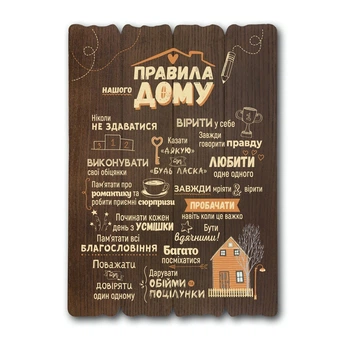 Декоративна табличка "Правила дому" коричнева 29*41 см Гранд Презент (гпхрдт0001ку)