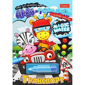 ВОДНА РОЗМАЛЬОВКА "MAGIC WATER: ТРАНСПОРТ" З ВОДЯНИМ МАРКЕРОМ (УКР) Апельсин (НТ-09)