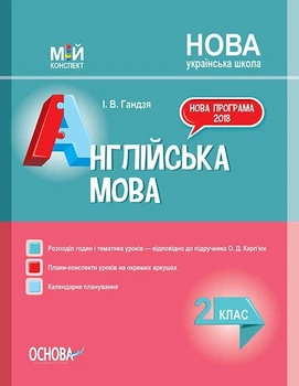 Мій конспект. Англійська мова. 2 кл., (за підручником Карп'юк) - Основа (105621)