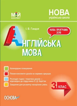 Мій конспект. Англійська мова. 3 кл., (за підручником Карп'юк) - Основа (105622)