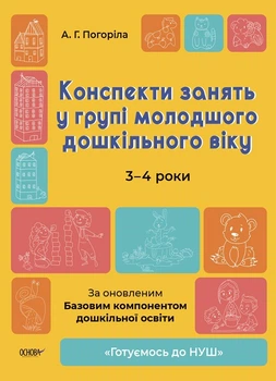 Готуємось до НУШ. Конспекти занять у групі (мол. вік 3-4 роки) - Ранок (105467)