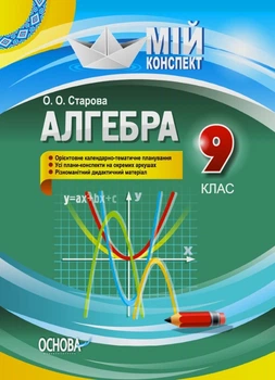 Мій конспект. Алгебра 9 кл., - Основа (105798)
