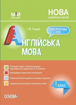Мій конспект. Англійська мова. 4 кл., (за підручником Карп'юк) - Основа (105624)