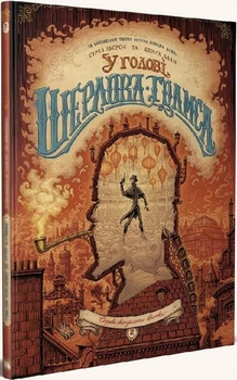 У голові Шерлока Голмса. Том 2. Справа скандального квитка (9786177678907)