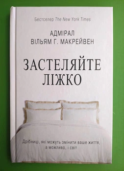 Застеляйте ліжко. Дрібниці, які можуть змінити ваше життя і можливо світ (тверда). Вільям Г. Макрейвен. Країна мрій