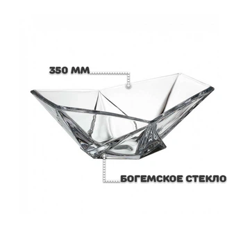 Фруктовница стеклянная Bohemia Origami 350 мм