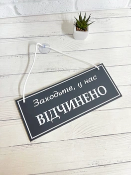Табличка вивіска відчинено / зачинено графіт з білим на присосці ПВХ 3мм (290х120х3) ОЗ-022