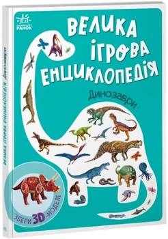 Большая игровая энциклопедия "Динозавры"