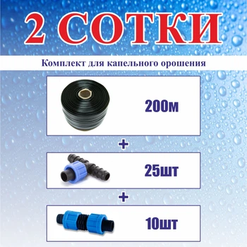 Комплект для капельного орошения "2 Сотки" 200м (на тройниках Ø25мм)