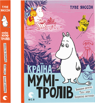Країна Мумі-тролів. Книга 3 - Я. Туве (9786176796480)