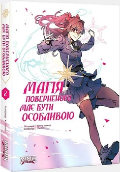 Комікс Магія поверненого має бути особливою. Книга 2 (українською мовою)