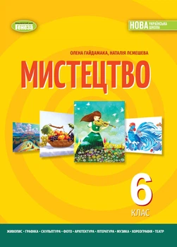 Мистецтво, 6 кл., НУШ, Підручник - Гайдамака О.- ГЕНЕЗА (105990)