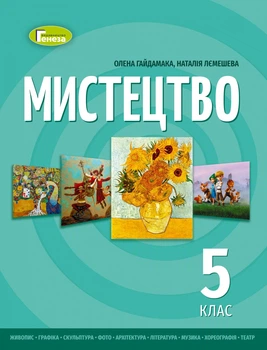 Мистецтво, 5 кл., НУШ, Підручник - Гайдамака О.- ГЕНЕЗА (105989)