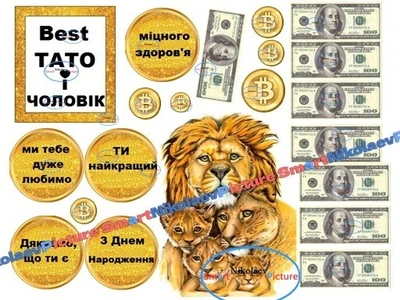 Сахарна їстівна картинка лев, льви, сім'я вис. 12,5см, Ø5см, вис.8*7см для чоловіка на торт (SNP - 01893)