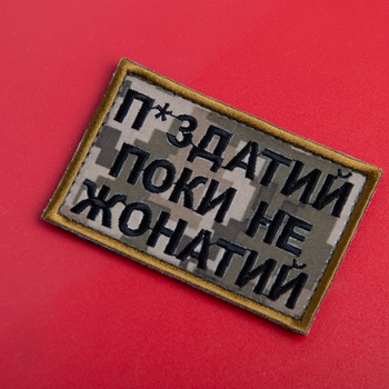 Шеврон на липучці Поки не одружений, але... 5х8 см піксель