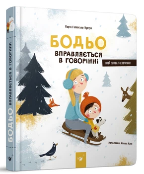 Книга Бодьо вправляється в говорінні. Я граюся, я вчуся / Марта Галевська-Кустра (українською)