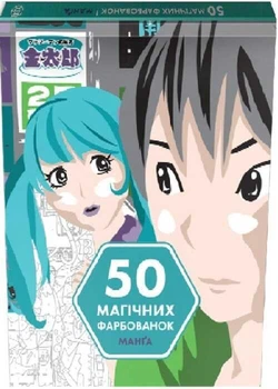 Книга 50 магических раскрасок. Манга (на украинском языке)