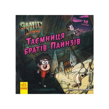 Комікси Disney Ґравіті Фолз Історії "Таємниця братів Пайнзів" Автор А. Гірш ЛП1266006У 9786170964724 Ранок