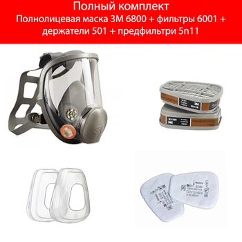Полнолицевая маска 3M 6800 комплект фильтры 6001CH/предфильтры 5n11/держатели 501 от вредных газов/пыли/аэрозолей (0378)