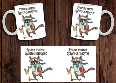 Чашка белая керамическая "Руками вчителя будується майбутне" учителю ABC