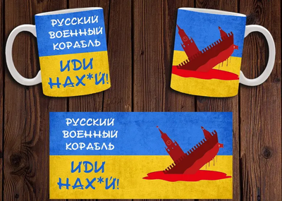 Чашка біла керамічна патріотична з принтом Російський військовий корабель ABC
