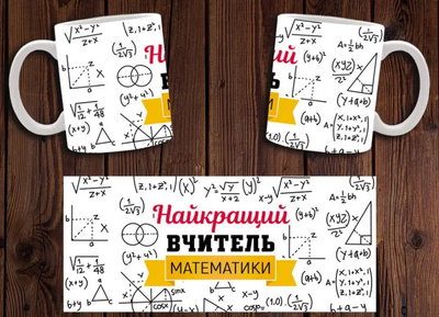 Чашка белая керамическая "Найкращий вчитель математики"для викладача математики ABC