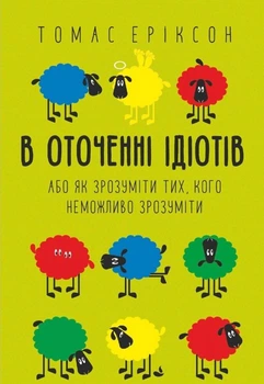 Книга В оточенні ідіотів - Томас Эриксон (Українська мова)