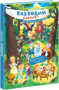 Книга віммельбух 6 казок "Казковий вімельсвіт. Від Дюймовочки до Попелюшки"