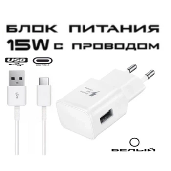 Швидка зарядка для Samsung Galaxy + кабель type-C , зарядний пристрій 15W Power Adapter white