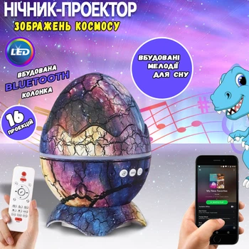 Детский музыкальный ночник-проектор Art Decor (Bluetooth колонка) звездного неба и северного сияния "Яйцо динозавра"