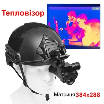 Тепловізор (тепловізійний монокуляр) для кріплення на шолом Binok BTI10, матриця 384x288 пікселів (101003)
