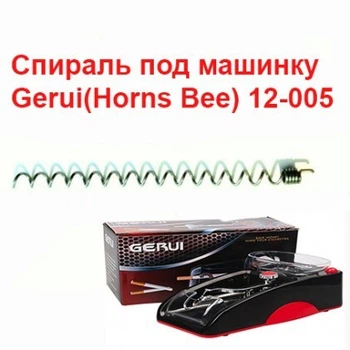 Спираль,пружина для электрической машинки Gerui 12-005 для набивания сигаретных гильз 8 мм