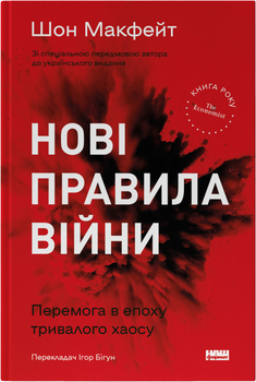 Нові правила війни. Перемога в епоху тривалого хаосу - Шон Макфейт (9786178120986)