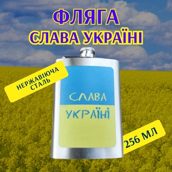 Фляга 256 мл Слава Україні