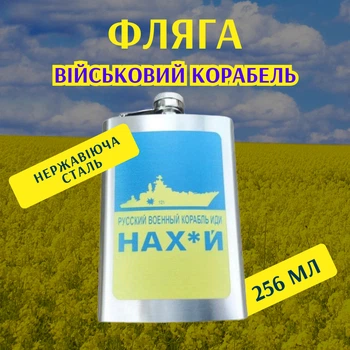 Фляга 256 мл Военный Корабль
