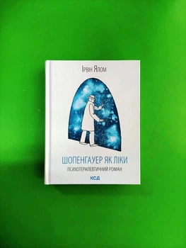 Шопенгауер як ліки. Психотерапевтичний роман. Ірвін Ялом. Клуб Сімейного Дозвілля