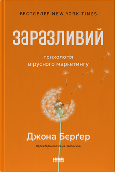 Заразливий. Психологія вірусного маркетингу - Джона Берґер (9786178120764)
