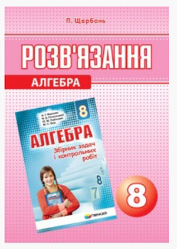 Алгебра 8 клас Розв'язання до збірника задач з алгебри 8 клас Мерзляк Полонський автор Щербань