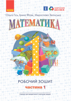 Математика 1 класс Рабочая тетрадь по математике Гись Филяк в 4х частях ЧАСТЬ 1 РАНОК